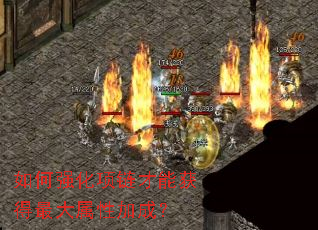 如何强化项链才能获得最大属性加成? 如何强化项链才能获得最大属性加成?