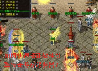 如何快速搭建战神引擎传奇游戏服务器? 如何快速搭建战神引擎传奇游戏服务器?