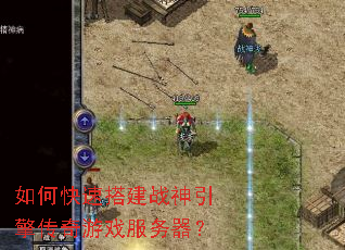 如何快速搭建战神引擎传奇游戏服务器? 如何快速搭建战神引擎传奇游戏服务器?