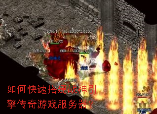 如何快速搭建战神引擎传奇游戏服务器? 如何快速搭建战神引擎传奇游戏服务器?