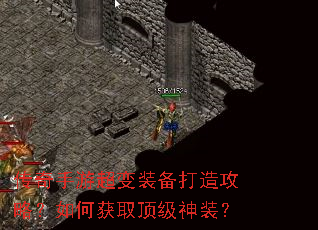 传奇手游超变装备打造攻略?如何获取顶级神装? 传奇手游超变装备打造攻略?如何获取顶级神装?