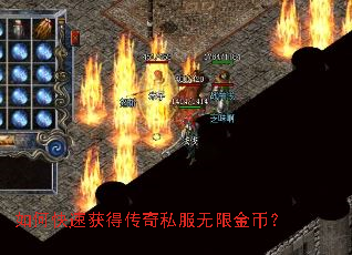 如何快速获得传奇私服无限金币? 如何快速获得传奇私服无限金币?