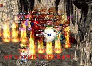 如何快速获得传奇私服无限金币? 如何快速获得传奇私服无限金币?