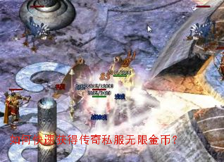 如何快速获得传奇私服无限金币? 如何快速获得传奇私服无限金币?
