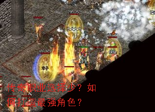 传奇职业选择少?如何打造最强角色? 传奇职业选择少?如何打造最强角色?