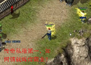 传奇私服第一,如何铸就辉煌霸业? 传奇私服第一,如何铸就辉煌霸业?