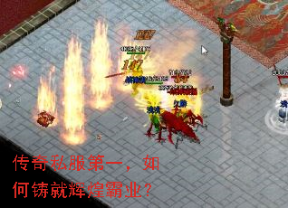 传奇私服第一,如何铸就辉煌霸业? 传奇私服第一,如何铸就辉煌霸业?