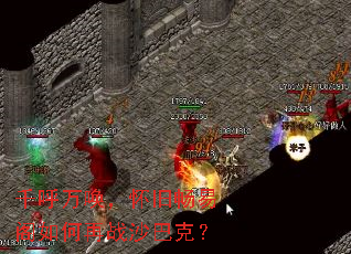 千呼万唤,怀旧畅易阁如何再战沙巴克? 千呼万唤,怀旧畅易阁如何再战沙巴克?