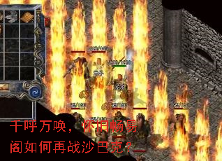 千呼万唤,怀旧畅易阁如何再战沙巴克? 千呼万唤,怀旧畅易阁如何再战沙巴克?