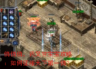 俏俏俏,药叉甘宝宝攻略:如何征服天下第一俏? 俏俏俏,药叉甘宝宝攻略:如何征服天下第一俏?