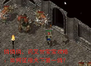 俏俏俏,药叉甘宝宝攻略:如何征服天下第一俏? 俏俏俏,药叉甘宝宝攻略:如何征服天下第一俏?