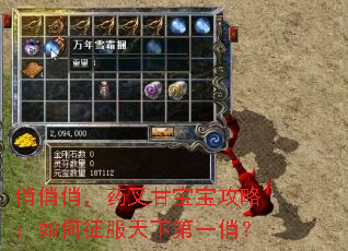 俏俏俏,药叉甘宝宝攻略:如何征服天下第一俏? 俏俏俏,药叉甘宝宝攻略:如何征服天下第一俏?