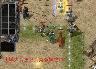 土城大刀护卫究竟有何妙用? 土城大刀护卫究竟有何妙用?