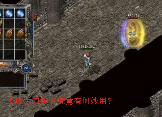 土城大刀护卫究竟有何妙用? 土城大刀护卫究竟有何妙用?