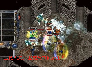 土城大刀护卫究竟有何妙用? 土城大刀护卫究竟有何妙用?