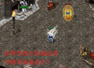 ��ο�������Ѫս����׬ȡ������ң�