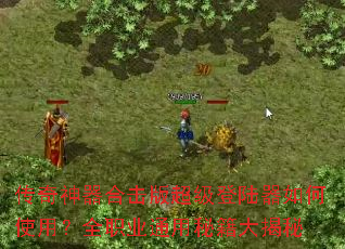 ���������ϻ��泬����½�����ʹ�ã�ȫְҵͨ���ؼ������