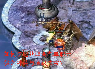 如何快速获取变态单职无极之神装与顶级法宝? 如何快速获取变态单职无极之神装与顶级法宝?