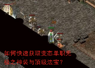 如何快速获取变态单职无极之神装与顶级法宝? 如何快速获取变态单职无极之神装与顶级法宝?