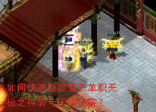 如何快速获取变态单职无极之神装与顶级法宝? 如何快速获取变态单职无极之神装与顶级法宝?