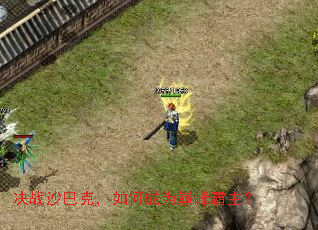 决战沙巴克,如何成为巅峰霸主? 决战沙巴克,如何成为巅峰霸主?