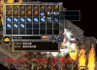 决战沙巴克,如何成为巅峰霸主? 决战沙巴克,如何成为巅峰霸主?