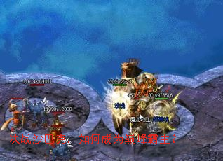 决战沙巴克,如何成为巅峰霸主? 决战沙巴克,如何成为巅峰霸主?