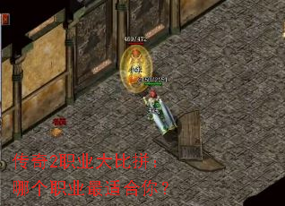 传奇2职业大比拼:哪个职业最适合你? 传奇2职业大比拼:哪个职业最适合你?