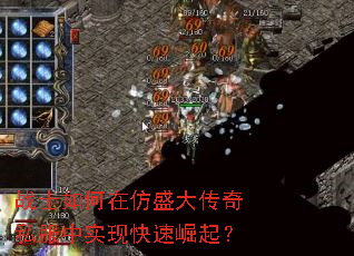 战士如何在仿盛大传奇私服中实现快速崛起? 战士如何在仿盛大传奇私服中实现快速崛起?