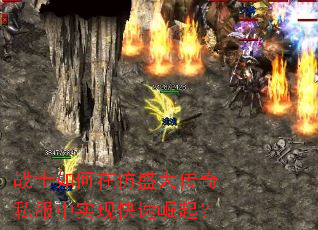 战士如何在仿盛大传奇私服中实现快速崛起? 战士如何在仿盛大传奇私服中实现快速崛起?