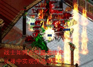 战士如何在仿盛大传奇私服中实现快速崛起? 战士如何在仿盛大传奇私服中实现快速崛起?