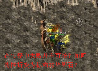 在传奇中失败并不可怕?如何将挫折变为称霸的垫脚石? 在传奇中失败并不可怕?如何将挫折变为称霸的垫脚石?