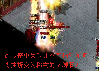 在传奇中失败并不可怕?如何将挫折变为称霸的垫脚石? 在传奇中失败并不可怕?如何将挫折变为称霸的垫脚石?