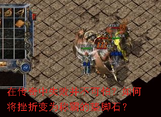 在传奇中失败并不可怕?如何将挫折变为称霸的垫脚石? 在传奇中失败并不可怕?如何将挫折变为称霸的垫脚石?