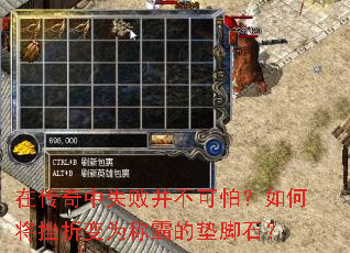 在传奇中失败并不可怕?如何将挫折变为称霸的垫脚石? 在传奇中失败并不可怕?如何将挫折变为称霸的垫脚石?