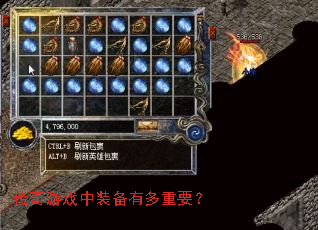 传奇游戏中装备有多重要? 传奇游戏中装备有多重要?