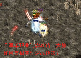 千军单职业制霸攻略:大神如何支招实现速战速决? 千军单职业制霸攻略:大神如何支招实现速战速决?