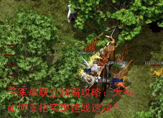 千军单职业制霸攻略:大神如何支招实现速战速决? 千军单职业制霸攻略:大神如何支招实现速战速决?