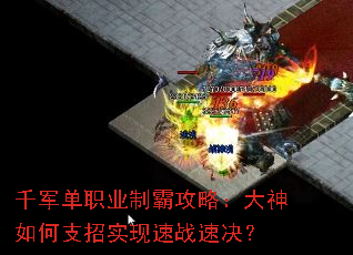 千军单职业制霸攻略:大神如何支招实现速战速决? 千军单职业制霸攻略:大神如何支招实现速战速决?