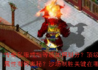 传奇私服戒指等级如何划分?顶级神器属性有何奥秘?沙场制胜关键在哪? 传奇私服戒指等级如何划分?顶级神器属性有何奥秘?沙场制胜关键在哪?