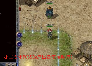 哪些石化BOSS的产出最值得期待? 哪些石化BOSS的产出最值得期待?