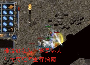 谁说红名就一定是坏人?传奇红名生存指南 谁说红名就一定是坏人?传奇红名生存指南