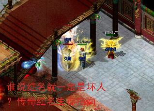 谁说红名就一定是坏人?传奇红名生存指南 谁说红名就一定是坏人?传奇红名生存指南