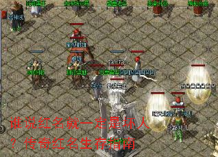 谁说红名就一定是坏人?传奇红名生存指南 谁说红名就一定是坏人?传奇红名生存指南