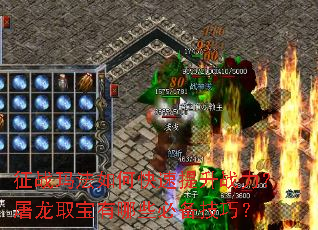 征战玛法如何快速提升战力?屠龙取宝有哪些必备技巧? 征战玛法如何快速提升战力?屠龙取宝有哪些必备技巧?