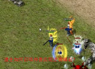 道士如何召唤神兽实现逆袭崛起? 道士如何召唤神兽实现逆袭崛起?