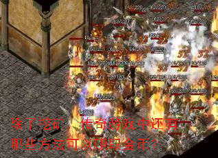 除了挖矿,传奇游戏中还有哪些方法可以赚取金币? 除了挖矿,传奇游戏中还有哪些方法可以赚取金币?
