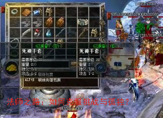 法师之路:如何克服挑战与孤独? 法师之路:如何克服挑战与孤独?