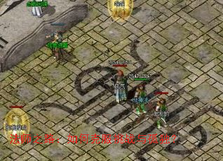 法师之路:如何克服挑战与孤独? 法师之路:如何克服挑战与孤独?