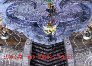 法师之路:如何克服挑战与孤独? 法师之路:如何克服挑战与孤独?